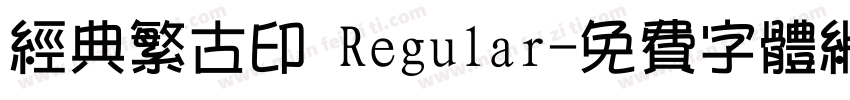 经典繁古印 Regular字体转换
